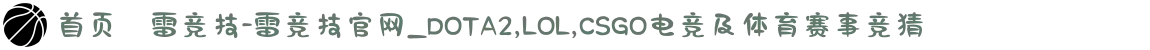 首页–雷竞技-雷竞技官网_DOTA2,LOL,CSGO电竞及体育赛事竞猜